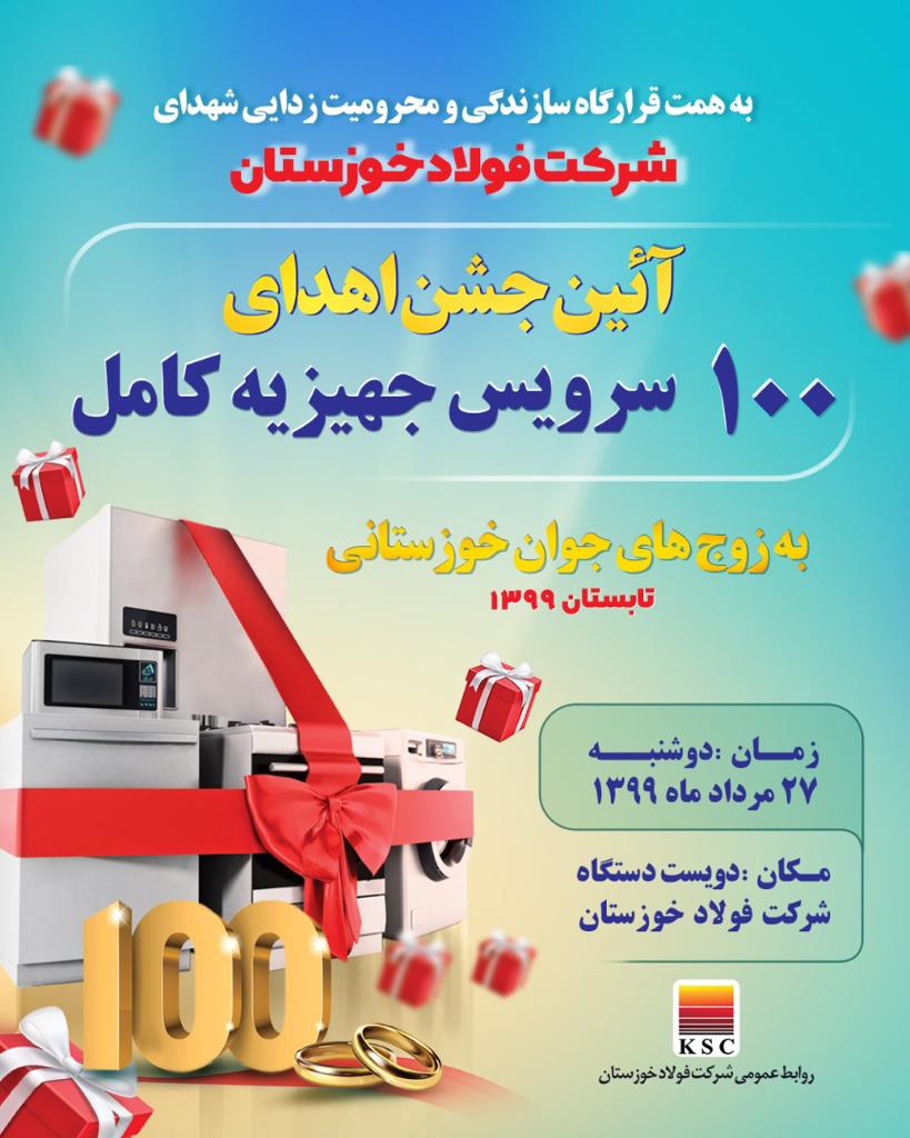 IMG 20200813 WA0087 آیین جشن‌ اهدای ۱۰۰ سرویس جهیزیه کامل به زوج های جوان خوزستانی